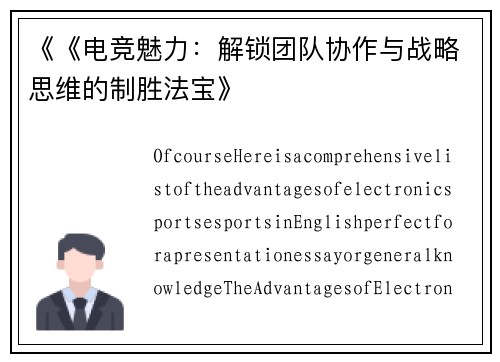 《《电竞魅力：解锁团队协作与战略思维的制胜法宝》