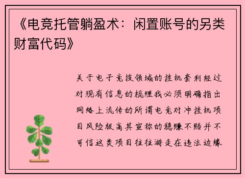 《电竞托管躺盈术：闲置账号的另类财富代码》