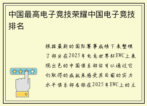中国最高电子竞技荣耀中国电子竞技排名