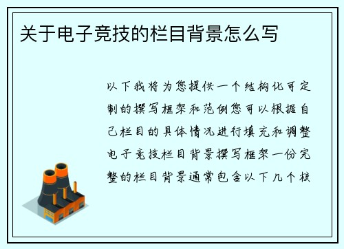 关于电子竞技的栏目背景怎么写