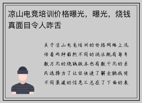 凉山电竞培训价格曝光，曝光，烧钱真面目令人咋舌