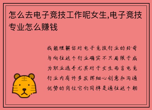 怎么去电子竞技工作呢女生,电子竞技专业怎么赚钱