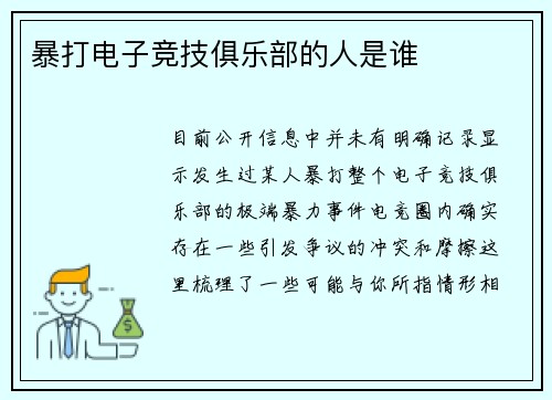 暴打电子竞技俱乐部的人是谁