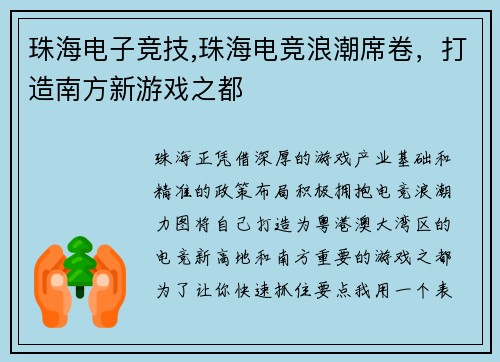 珠海电子竞技,珠海电竞浪潮席卷，打造南方新游戏之都