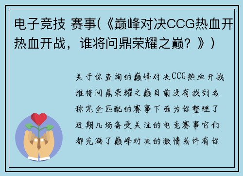 电子竞技 赛事(《巅峰对决CCG热血开热血开战，谁将问鼎荣耀之巅？》)