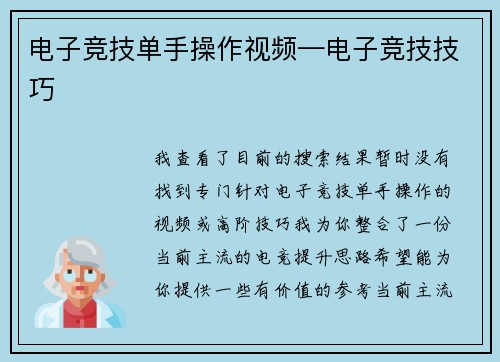 电子竞技单手操作视频—电子竞技技巧