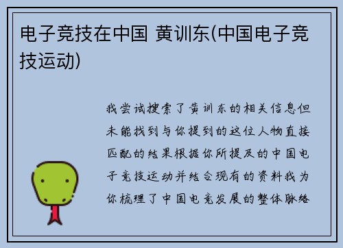 电子竞技在中国 黄训东(中国电子竞技运动)